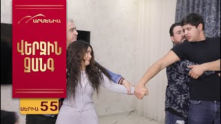 Thumbnail for Վերջին Զանգ, Սերիա 55 / Verjin Zang