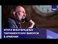 Итоги внеочередных парламентских выборов в Армении