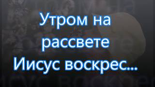 Утром на рассвете Иисус воскрес/// Детская /// на Пасху