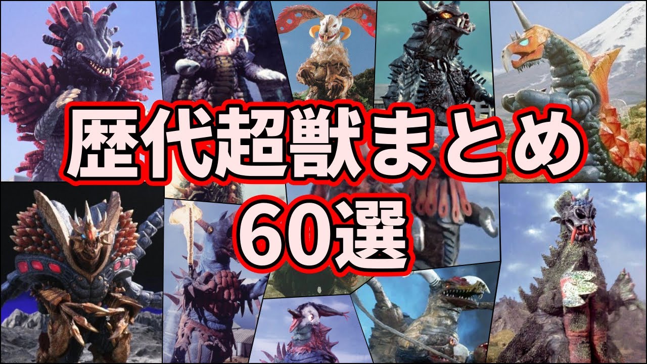 【衝撃の強さ】怪獣を超える存在！歴代の超獣まとめ！【ゆっくり解説】【60選】