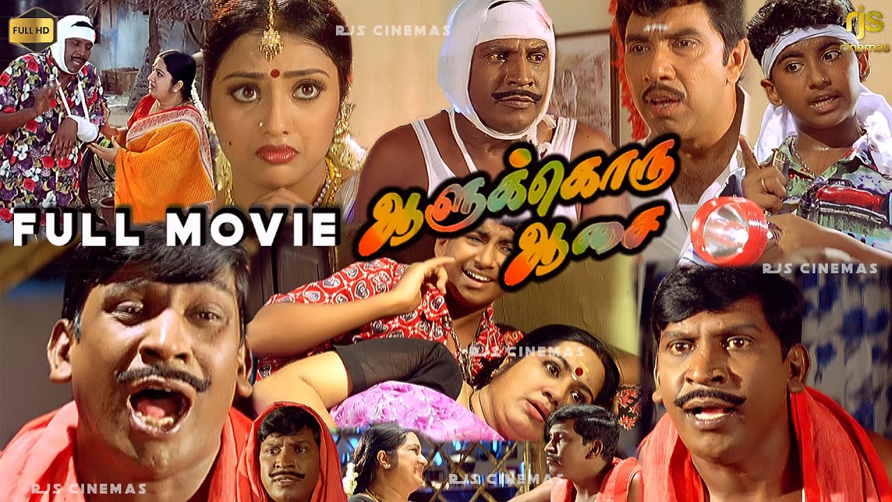 ஆளுக்கொரு ஆசை Tamil Full Movie HD | Sathyaraj | Meena | S. A. Rajkumar | V. Sekhar | Aalukkoru Aasai