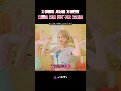FUNNY HONEY MV 속 귀염 포인트