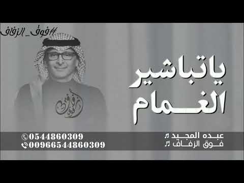 ياتباشير الغمام عبدالمجيد عبدالله 2026 زفة ياتباشير الغمام بدون حقوق