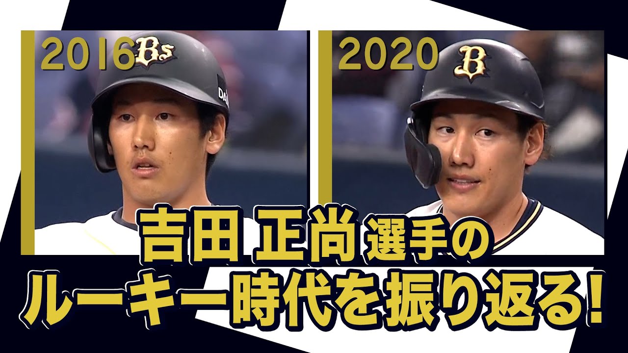 あの頃のBoku～新入団編～ 吉田正尚選手