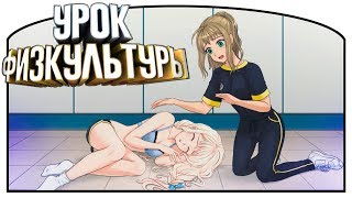 Урок физкультуры | 8 | Little Green Girl | Озвучка в два голоса Урок физкультуры | 8 | Little Green Girl | Озвучка в два голоса
