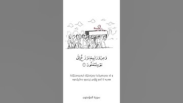 سورة المؤمنون - آیة ٩٩-١٠٠