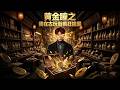 【完結全集】《黄金瞳之我在古玩街疯狂捡漏》🔥平凡小伙刘峰峰意外觉醒透视神眼，混迹古玩老街，解锁全新暴富之路！#漫剧 #动态漫 #动漫