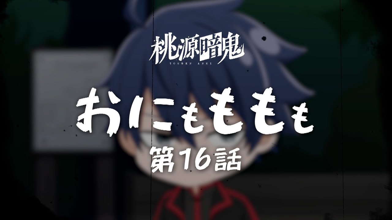 【おにもももも】第十六話【TVアニメ『#桃源暗鬼』オリジナルミニアニメ】