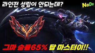 【롤】'마스터이'를 탑에서 이렇게 쓴다고?! 근데 그마 승률65%!! 마이 탑 강의