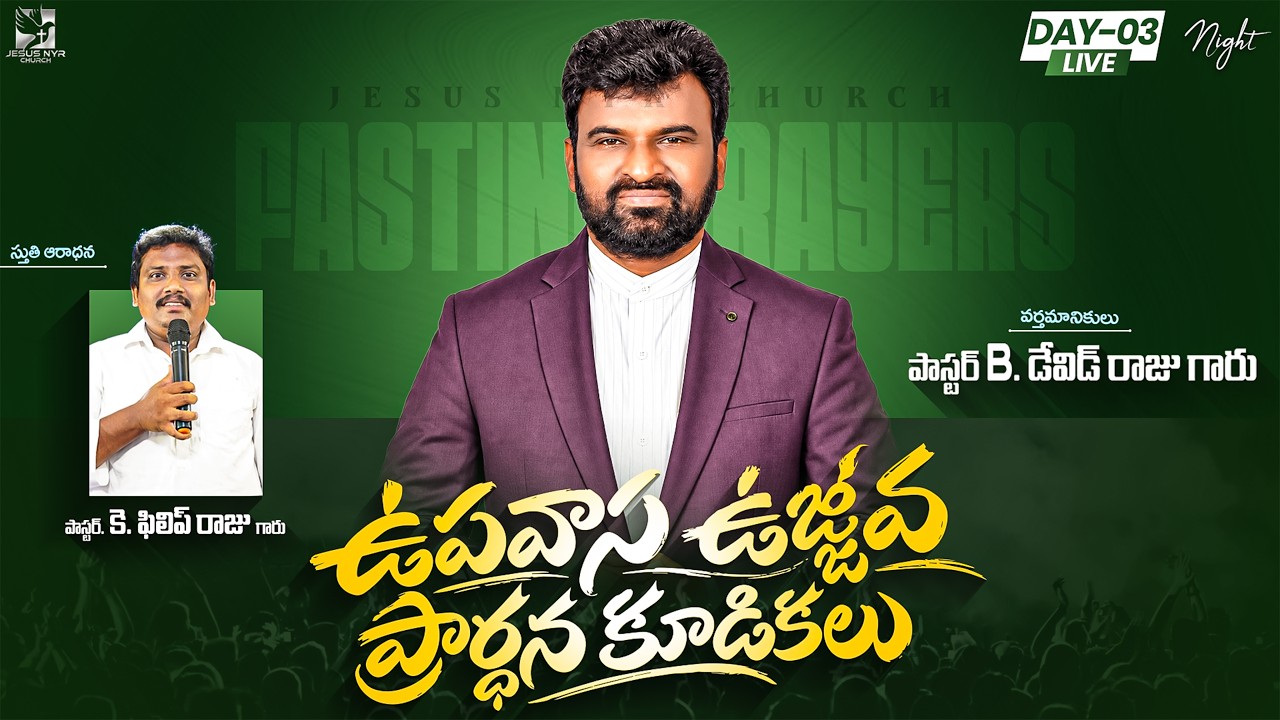!! ఉపవాస ఉజ్జీవ ప్రార్థన కూడికలు !! Day-03 Night || 21-10-2026 ||