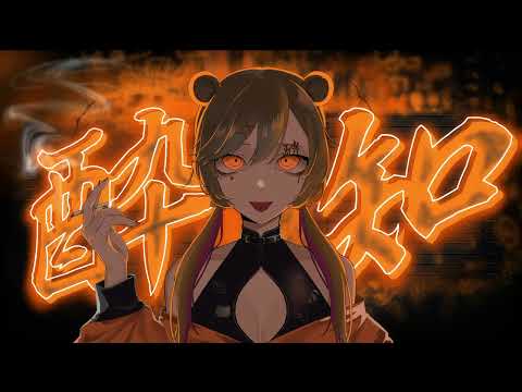 【歌ってみた】酔いどれ知らず【綿世たぬ】