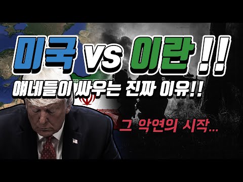 미국과 이란은 도대체 왜 싸우는 걸까?? (지독한 악연!!)