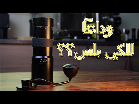 مراجعة كاملة لمطحنة كوديكس دي ٧ Cdx D7 X