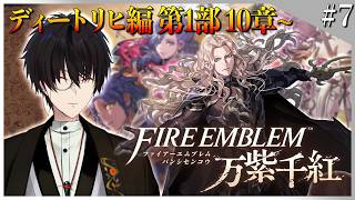 【 #7 FE万紫千紅 】 ディートリヒ編 第1部10章！早く続きをやらせてくれ！！！！！！！！！ 【 ファイアーエムブレム万紫千紅 / 神田笑一 / にじさんじ 】