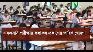 এসএসসি পরীক্ষার ফলাফল প্রকাশের তারিখ ঘোষণা | SSC Result | Somoy TV