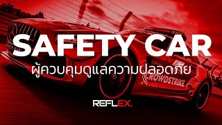 F1 | Safety Car หนึ่งในส่วนงานด้านความปลอดภัยของกีฬา Motorsport