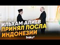 Президент Ильхам Алиев принял верительные грамоты нового посла Индонезии в АР