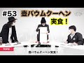 #53【壺バウムクーヘン実食！】