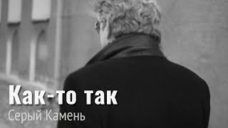 Как-то так