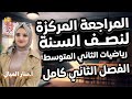 المراجعة المركزة الاقوى لنصف السنة 2026 رياضيات الثاني متوسط الفصل الثاني كامل أ منار الميالي
