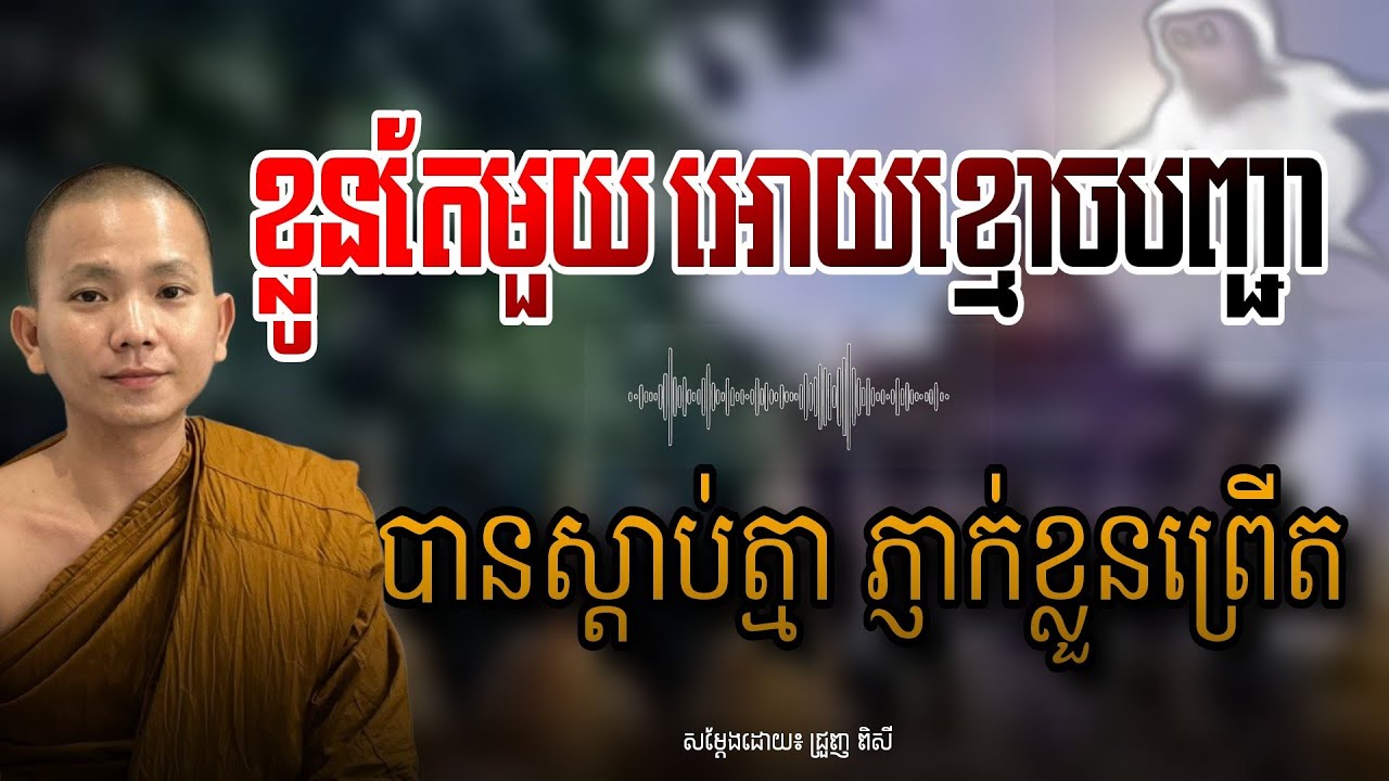 ខ្លូនឯងសោះ.ហេតុ.អី.អោយ.ខ្មោច.មកគ្រប់គ្រង / មានអ្នកប្រាប់ត្មាថា ស្តាប់ហើយភ្ញាក់ខ្លួន... /ជ្រួញ ពិសី 