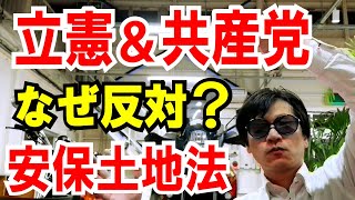 【立憲＆共産】が反対する安保土地法(重要土地等調査法案)のお話