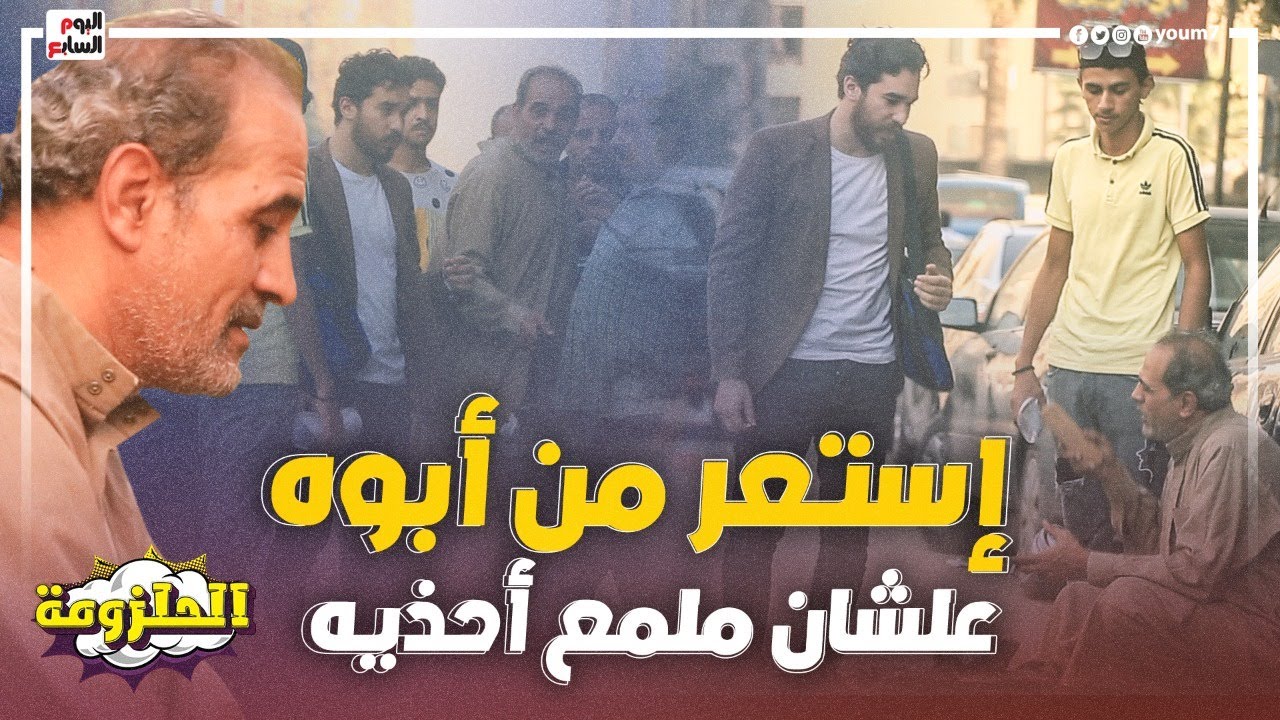 كان هياكل علقة موت من المصريين 👌 أهان أبوه 'ملمع الأحذية بس رد الفعل كان قاسي #الحلزومة