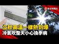 明明立秋怎麼還這麼熱！「秋老虎」發威冷氣吹不停 中醫揭換季最容易踩的雷｜#寰宇新聞 @globalnewstw