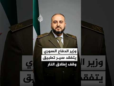 وزير الدفاع السوري يتفقد سير تطبيق وقف إطلاق النار