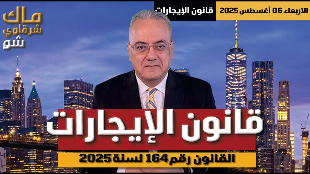 احذروا الفتنة .. شرح قانون الإيجارات القديمة .. القانون رقم 164 لسنة 2025