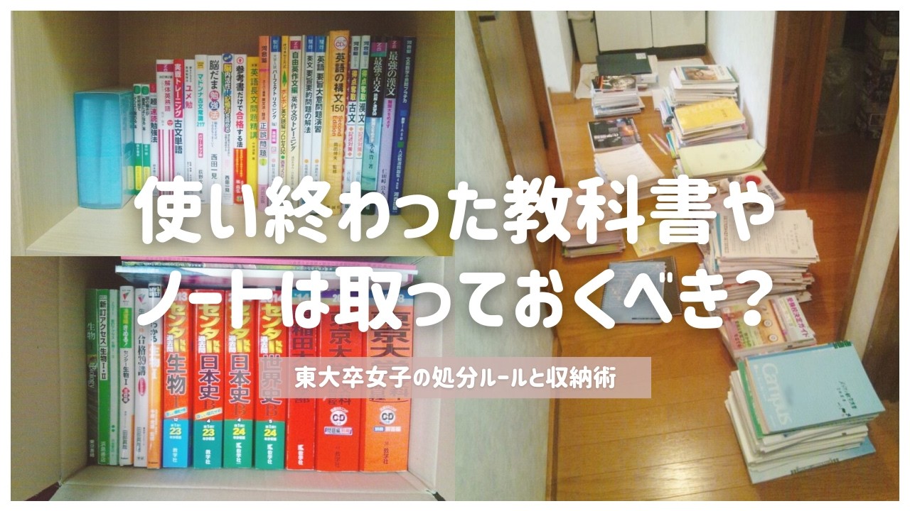 【処分ルール】使い終わった教科書やノートは取っておくべき？捨て方＆収納方法を解説📚小中学校・高校・大学・資格試験