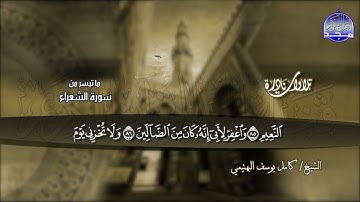 القارئ البكّاء .. تلاوة ينسال منها الخشوع ! من سورة #الشعراء  _الشيخ البهتيمي