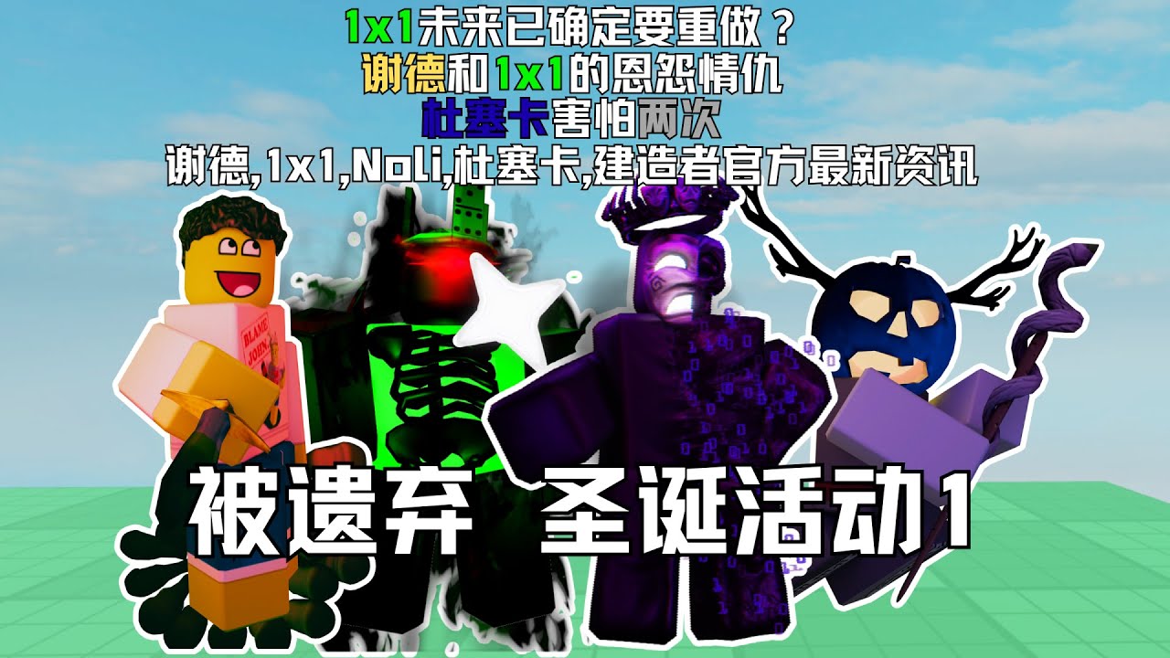 【forsaken圣诞活动】被遗弃1x1未来要重做,谢德和1x1的恩怨,杜塞卡害怕两次