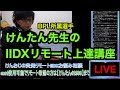 けんたん先生のIDX上達リモート講座 #7