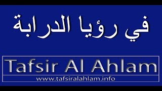 Tafsir Al Ahlam تفسير الأحلام محمد بن سيرين في رؤيا الدرابة تفسيرالاحلام