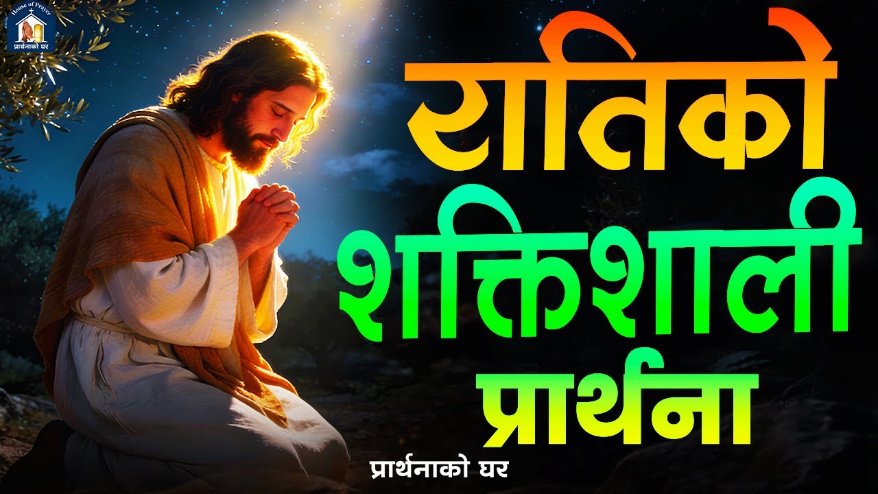 रातिको शक्तिशाली प्रार्थना । राति सुत्नु भन्दा पहिले गरिने शक्तिशाली प्रार्थना । Ratiko Prarthana