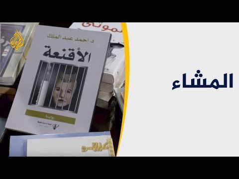 المشاء - أحمد عبد الملك.. الراوي العليم