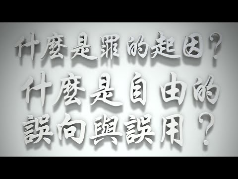＃什麼是罪的起因❓什麼是自由的誤向與誤用❓（雅各書要理問答 第167問）