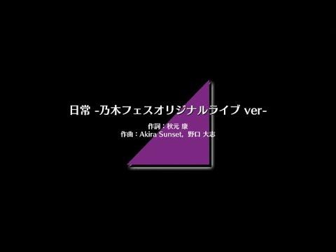 乃木坂46/日常 (鑑賞)