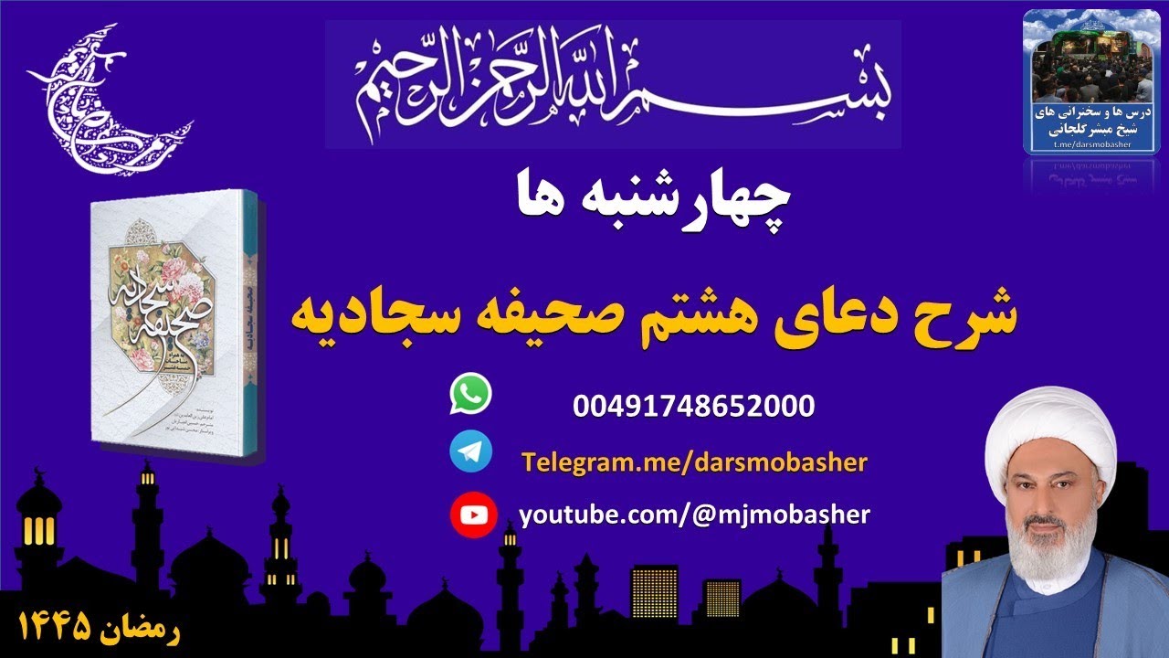 شرح دعای هشتم صحیفه سجادیه ( قسمت سیزدهم ترجیح دادن باطل برحق )