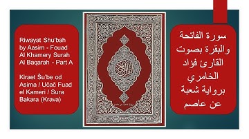 سورة الفاتحة والبقرة بصوت القارئ فؤاد الخامري برواية شعبة عن عاصم - Fouad Al Khamery  - Al Baqarah