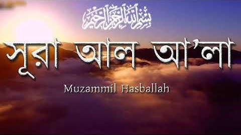 সূরা আল আলা (سورة الأعلى) - সুরেলা কণ্ঠের তেলাওয়াত।। Islamic Media 24