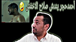 أحمد حجر يندش🤣 صلاح الاخفش [اضحك من قلبك😂]