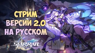 ПЕРЕВОДИМ СТРИМ РАЗРАБОТЧИКОВ ВЕРСИИ 2.0 HONKAI STAR RAIL │ЧЁРНЫЙ ЛЕБЕДЬ И ИСКОРКА │ ПРОМОКОДЫ HSR