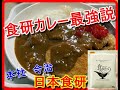 食研カレー最強説　【日本食研】