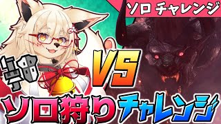 【モンハンワールド】ベヒーモス ソロ討伐作戦！！【Vtuber】