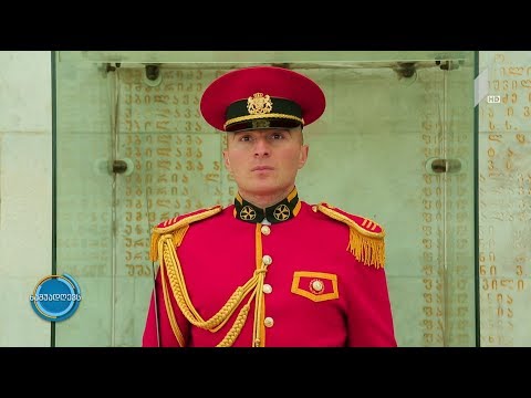 #ნაშუადღევს საპატიო ყარაული