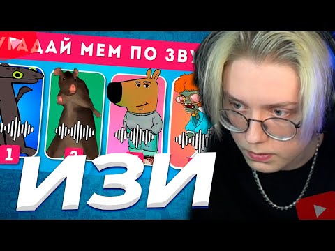 ДРЕЙК СМОТРИТ - УГАДАЙ МЕМ ПО ЗВУКУ ЧАСТЬ 3 🎵🤔🤷‍♀️ / EMOJI COOL 😎