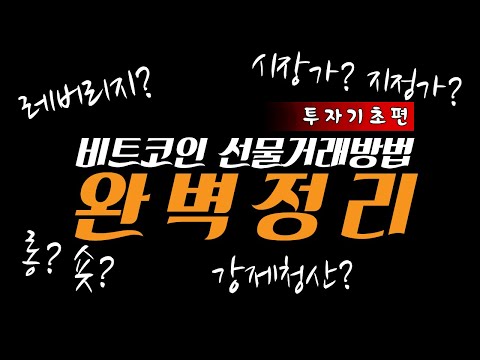   초급가이드 비트코인 선물거래 방법 핵심만 완벽정리