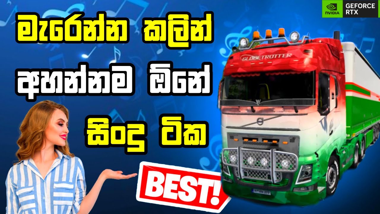 මැරෙන්න කලින් අහන්නම සිංදු Best new sinhala song supiri sindu Euro truck Simulator 2 #gaming  #sindu